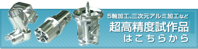 5軸加工、三次元アルミ加工の井上模型製作所