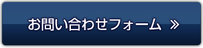 お問い合わせフォーム